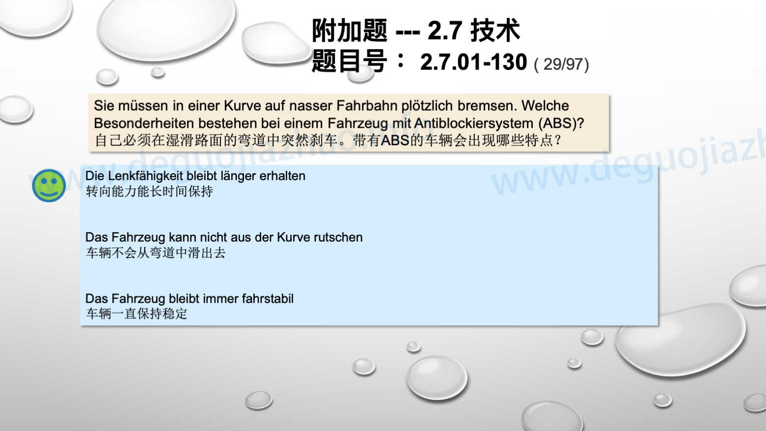 德国驾照官方理论题 章节 2.7.01 驾驶，驾驶物理，驾驶技术 