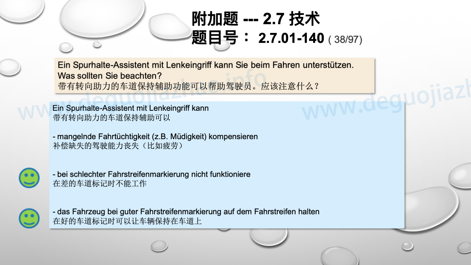 德国驾照官方理论题 章节 2.7.01 驾驶，驾驶物理，驾驶技术 