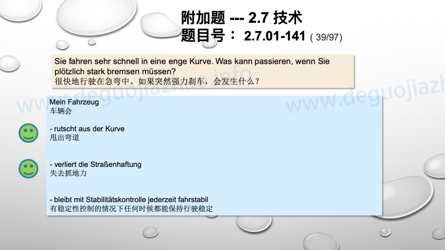 德国驾照官方理论题 章节 2.7.01 驾驶，驾驶物理，驾驶技术 