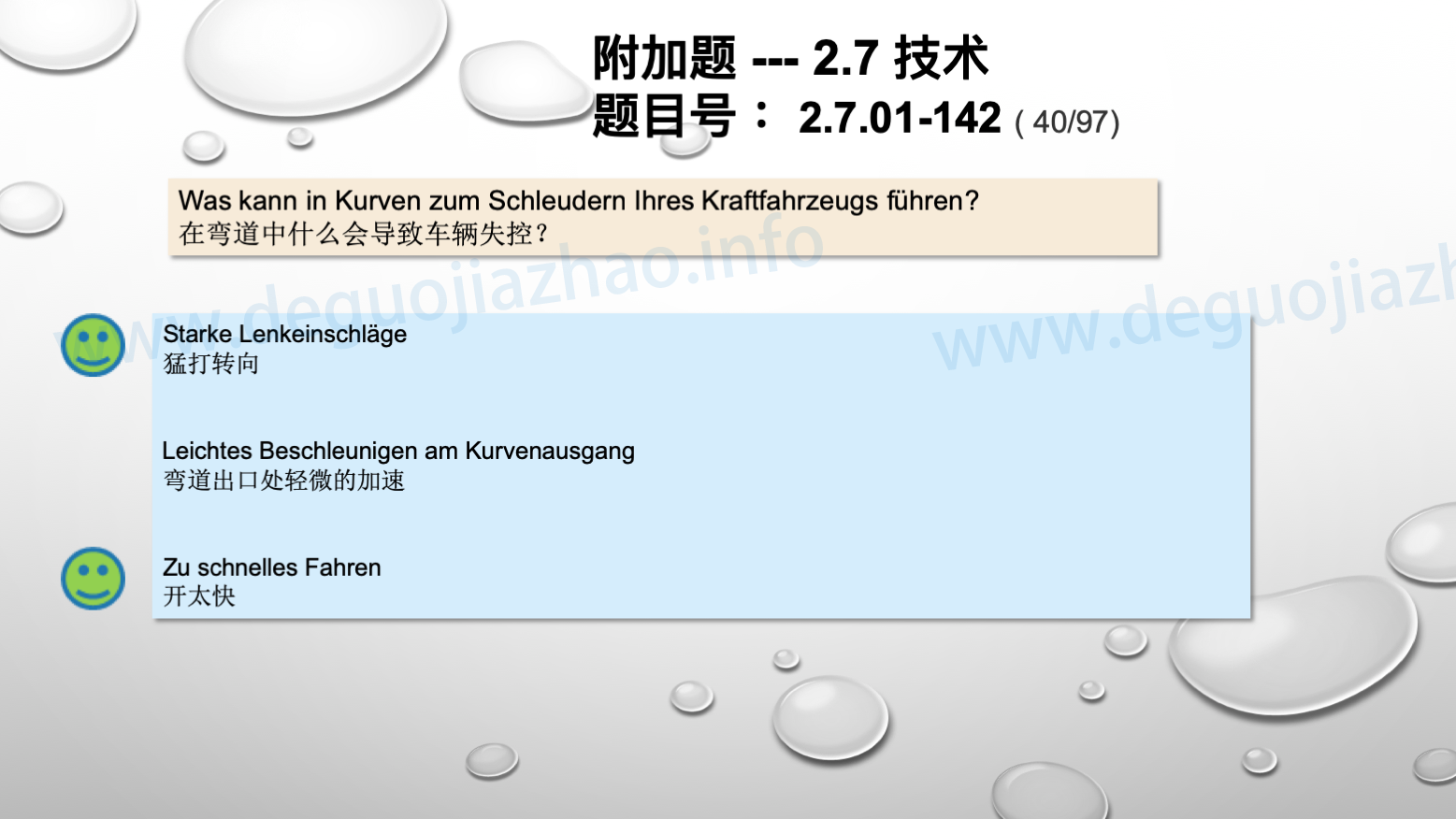德国驾照官方理论题 章节 2.7.01 驾驶，驾驶物理，驾驶技术 