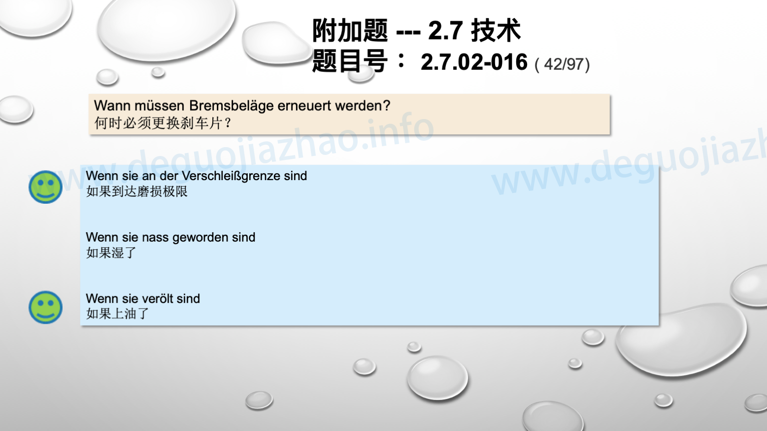 德国驾照官方理论题 章节 2.7.02 缺陷识别，锁定故障 