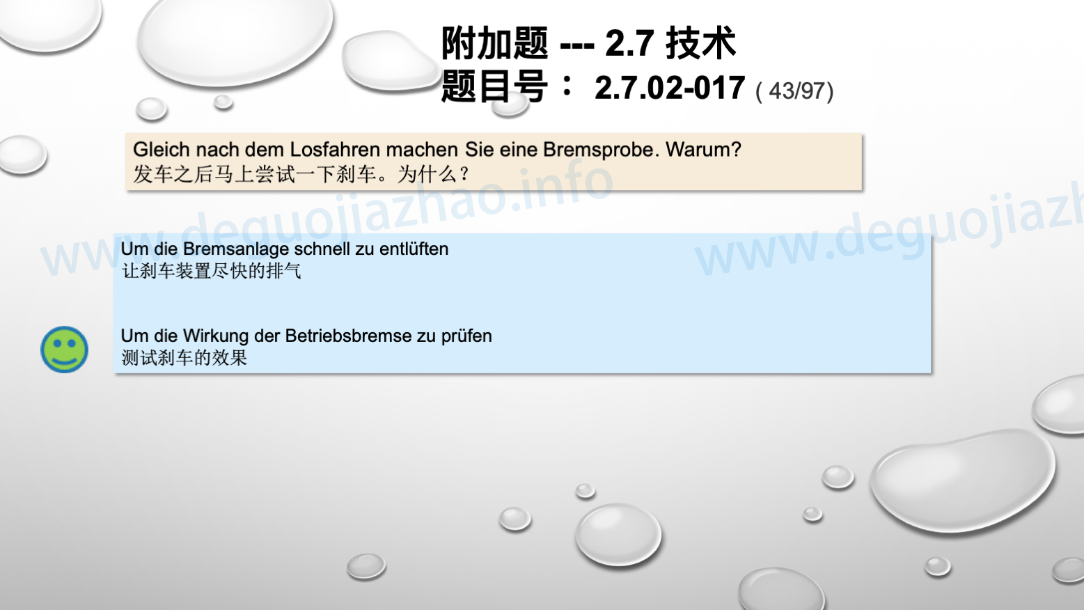 德国驾照官方理论题 章节 2.7.02 缺陷识别，锁定故障 