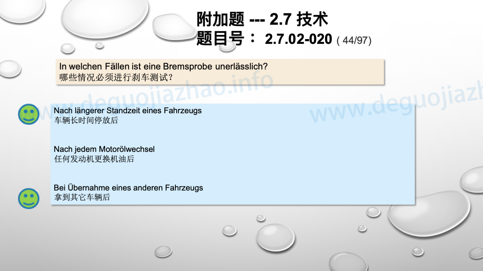 德国驾照官方理论题 章节 2.7.02 缺陷识别，锁定故障 