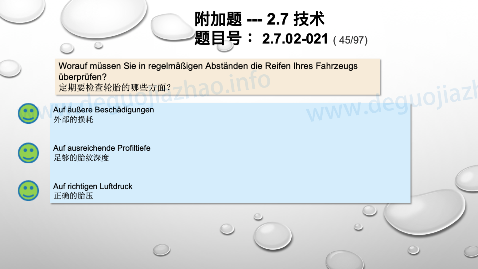 德国驾照官方理论题 章节 2.7.02 缺陷识别，锁定故障 