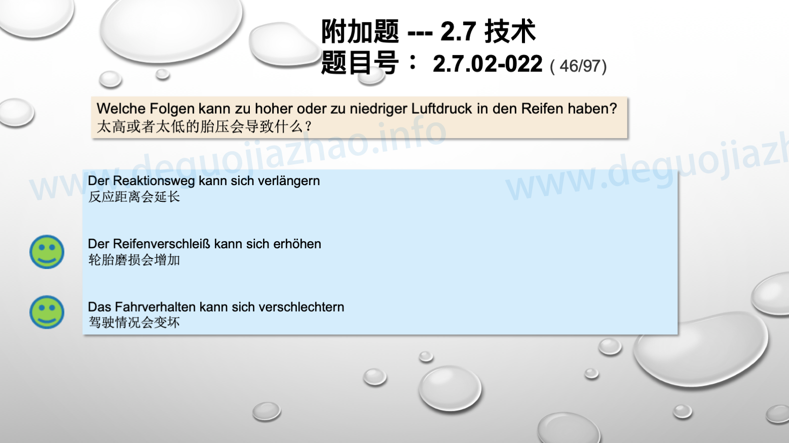 德国驾照官方理论题 章节 2.7.02 缺陷识别，锁定故障 