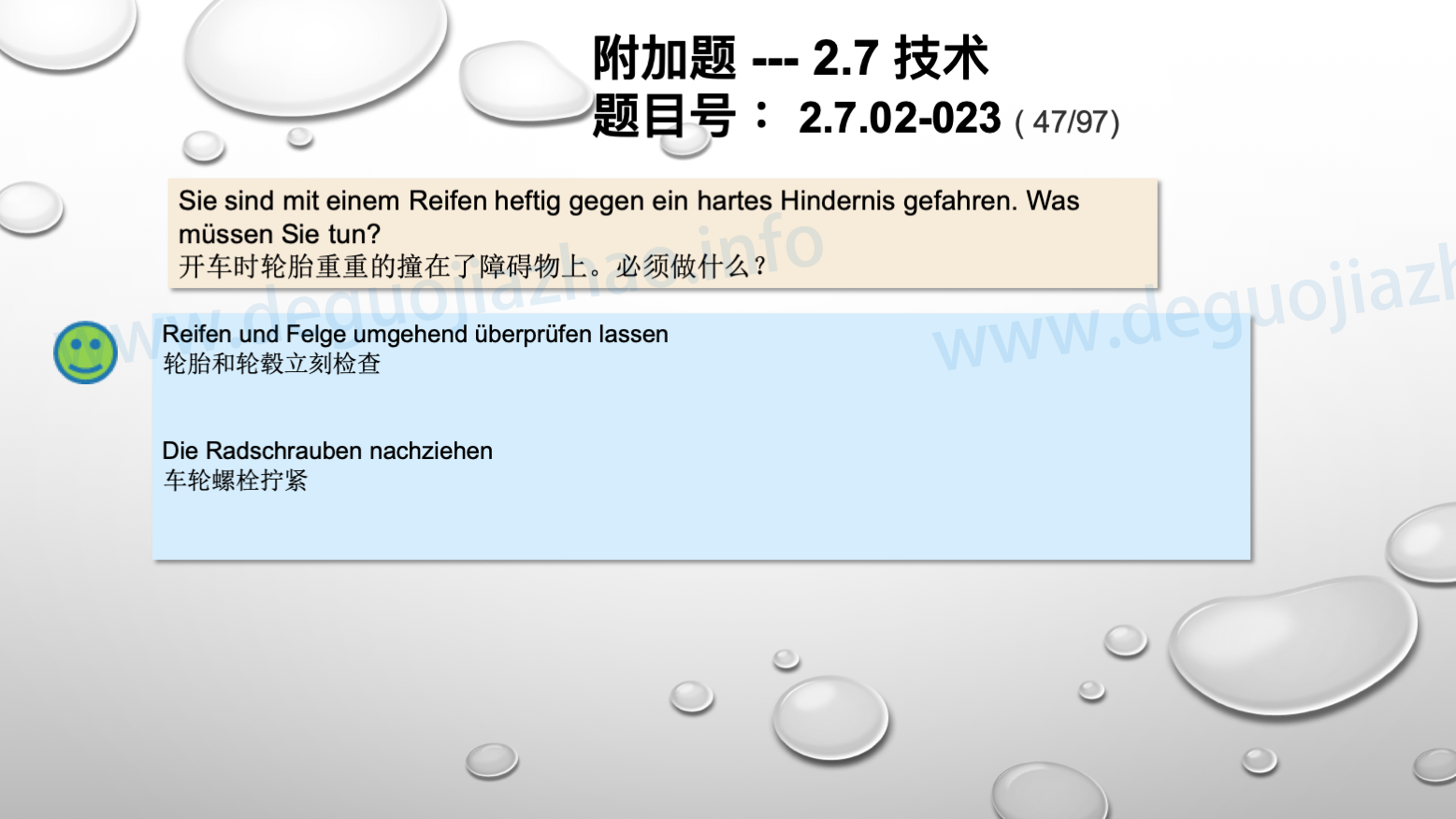 德国驾照官方理论题 章节 2.7.02 缺陷识别，锁定故障 