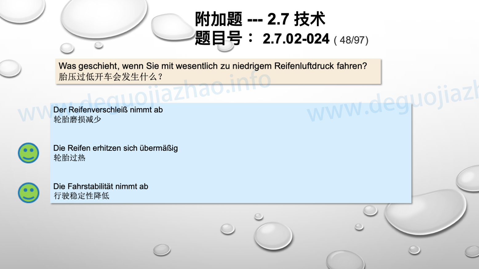德国驾照官方理论题 章节 2.7.02 缺陷识别，锁定故障 
