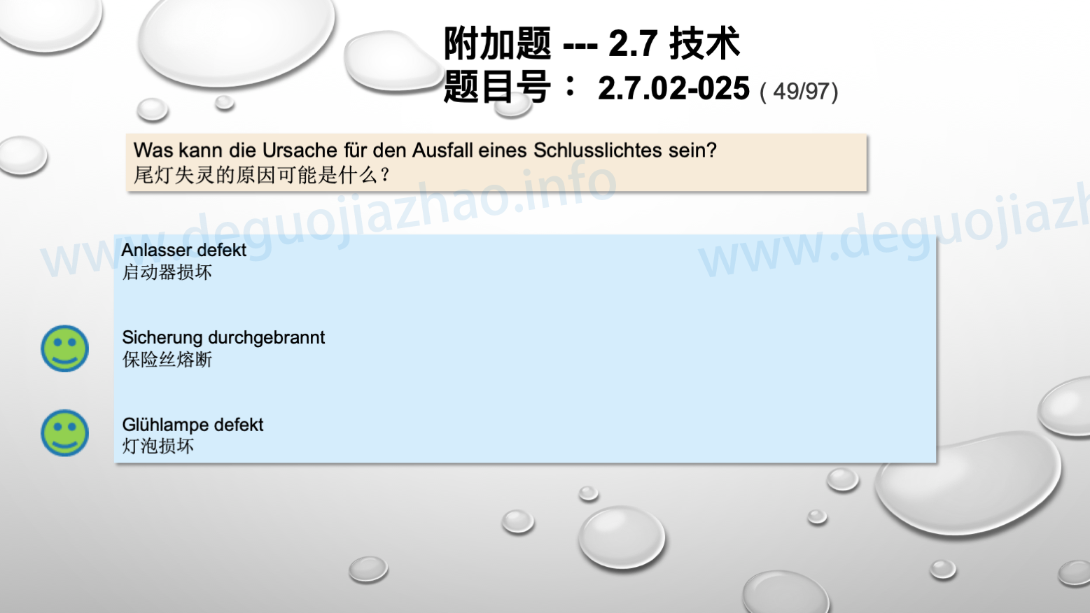 德国驾照官方理论题 章节 2.7.02 缺陷识别，锁定故障 