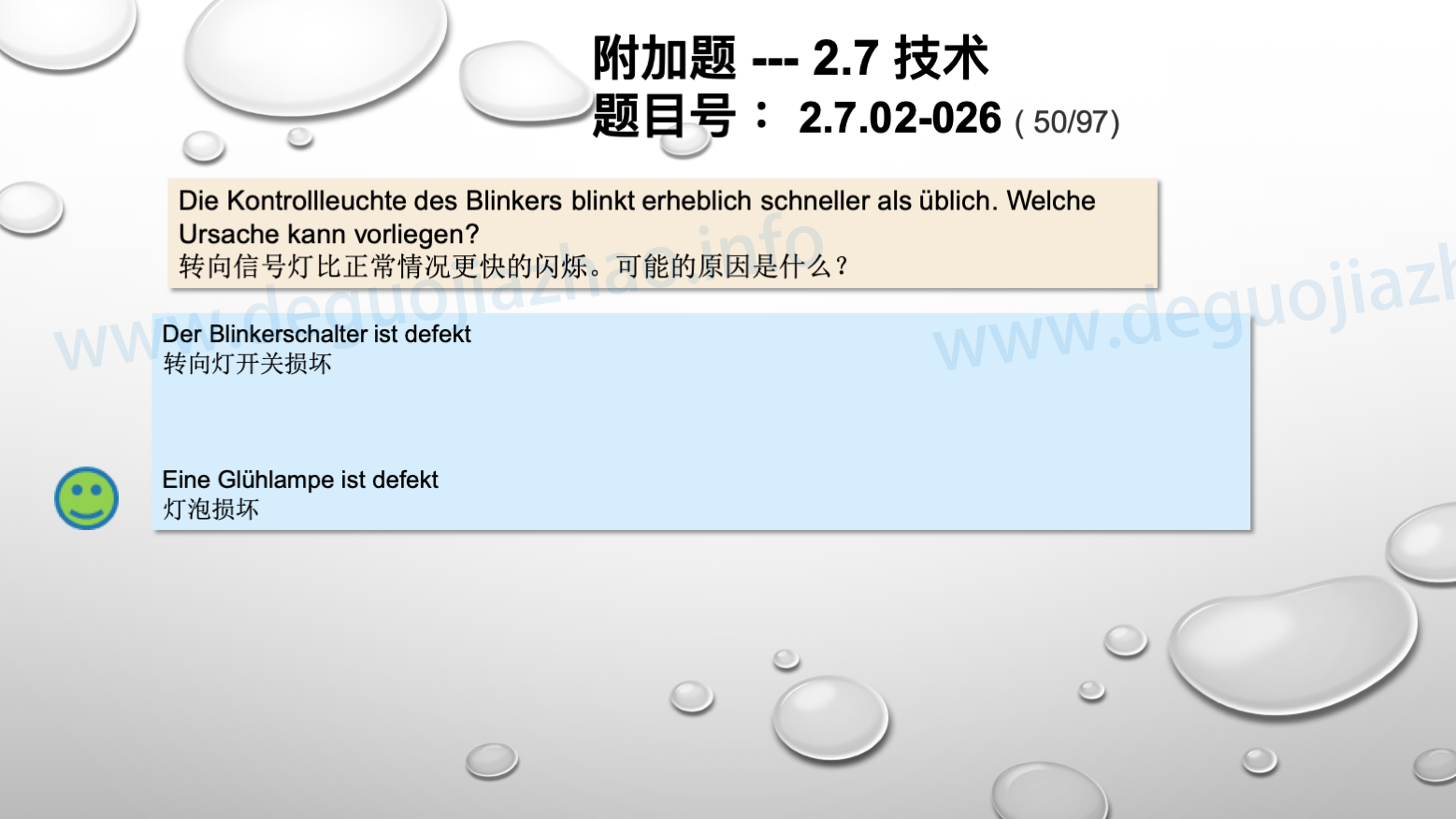 德国驾照官方理论题 章节 2.7.02 缺陷识别，锁定故障 