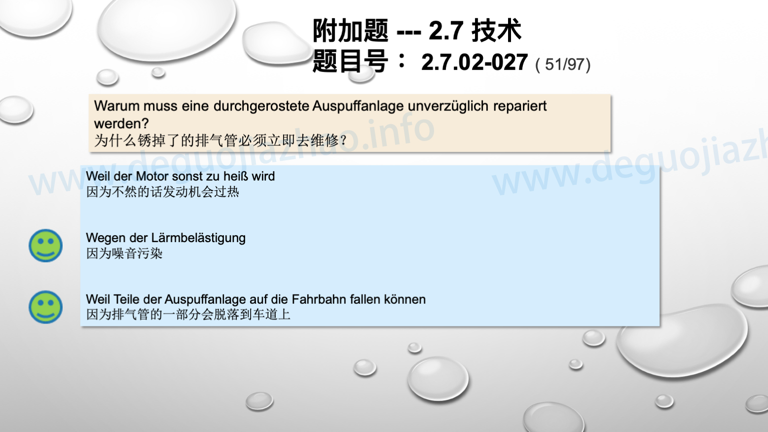 德国驾照官方理论题 章节 2.7.02 缺陷识别，锁定故障 