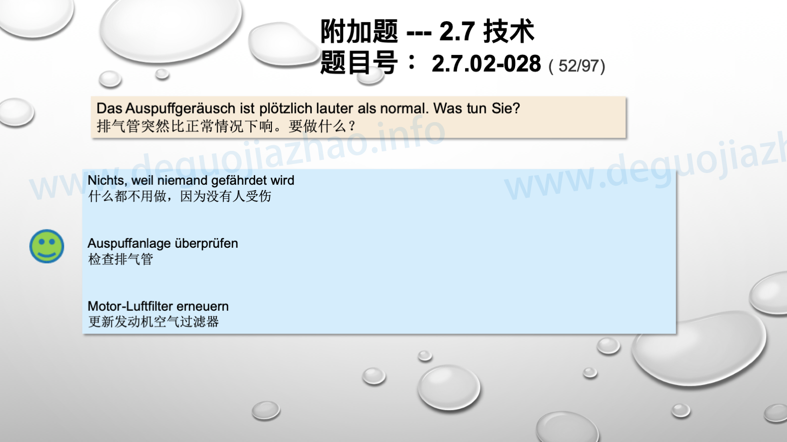 德国驾照官方理论题 章节 2.7.02 缺陷识别，锁定故障 