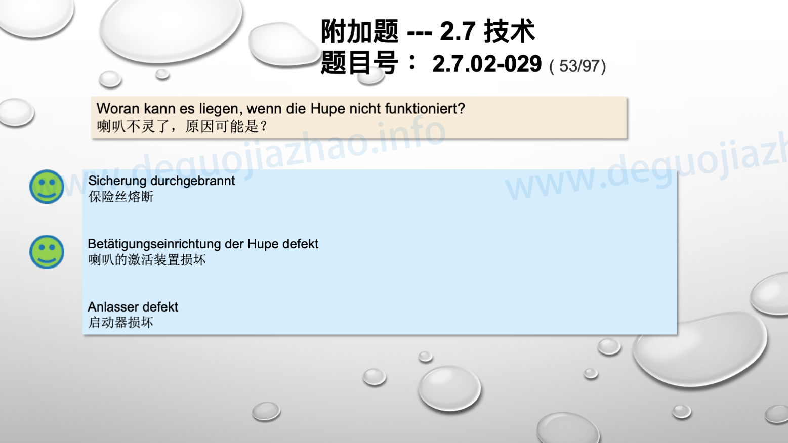 德国驾照官方理论题 章节 2.7.02 缺陷识别，锁定故障 