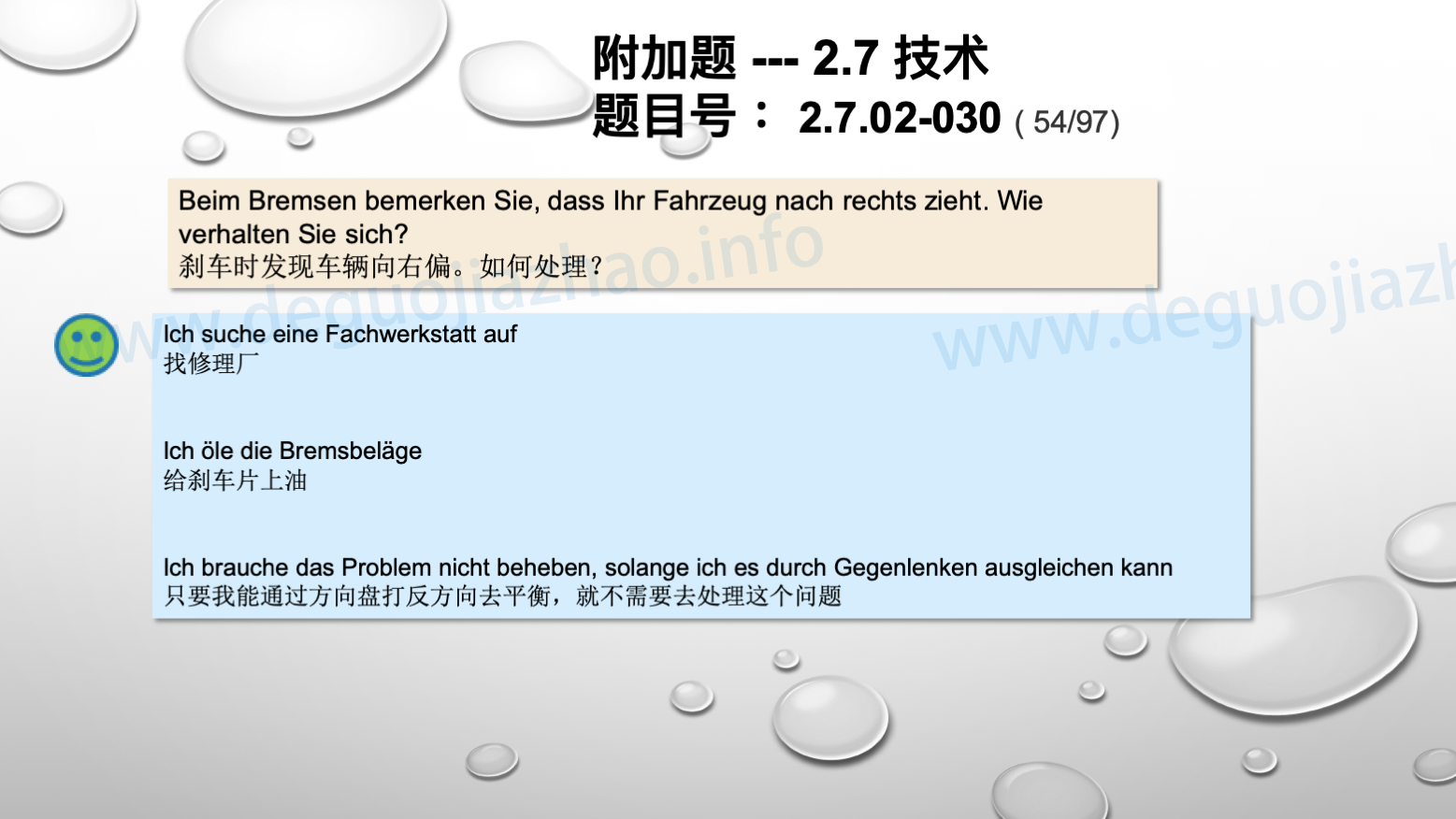 德国驾照官方理论题 章节 2.7.02 缺陷识别，锁定故障 