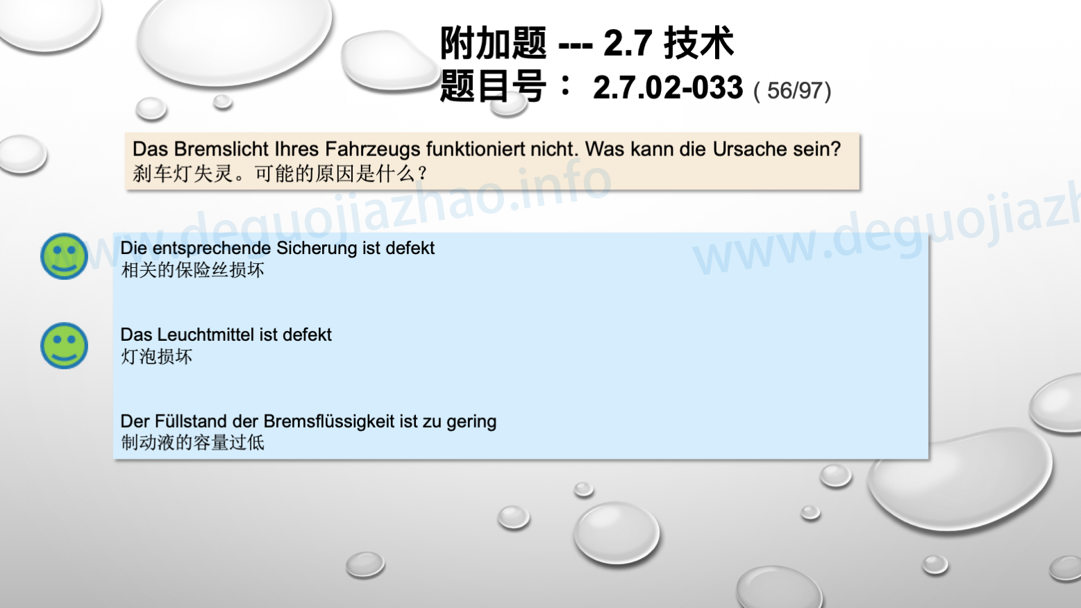 德国驾照官方理论题 章节 2.7.02 缺陷识别，锁定故障 