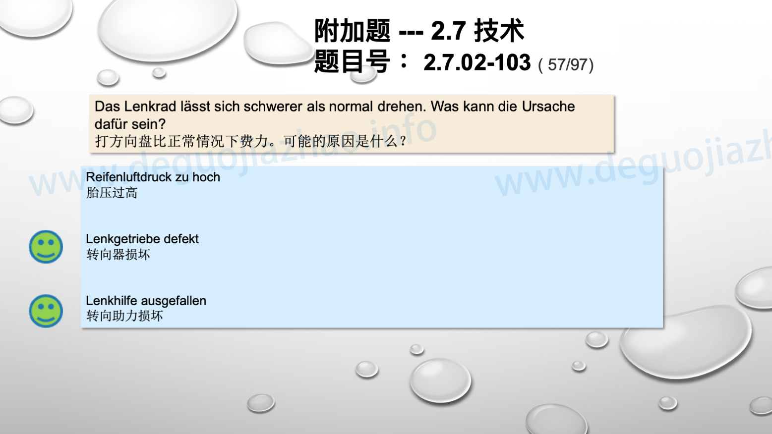德国驾照官方理论题 章节 2.7.02 缺陷识别，锁定故障 