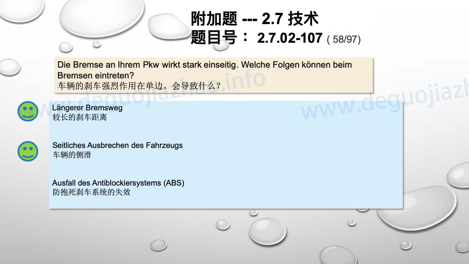 德国驾照官方理论题 章节 2.7.02 缺陷识别，锁定故障 