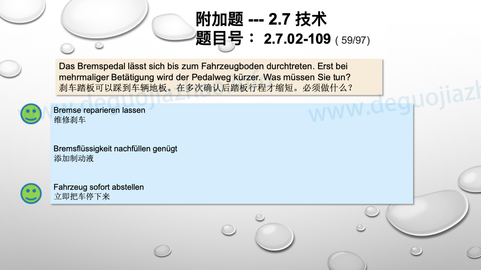 德国驾照官方理论题 章节 2.7.02 缺陷识别，锁定故障 