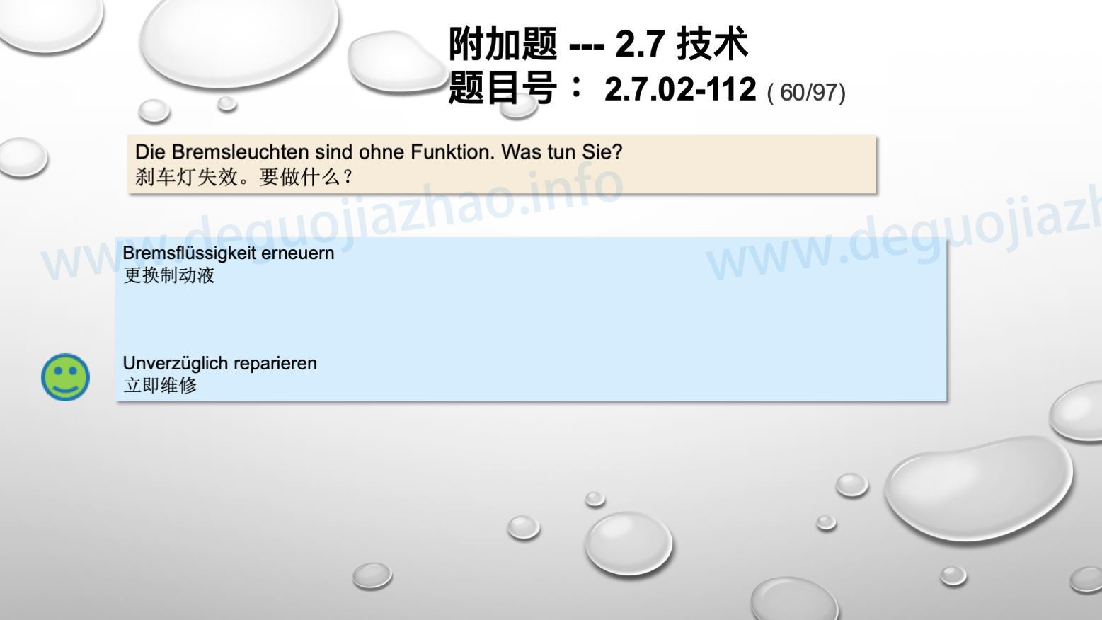 德国驾照官方理论题 章节 2.7.02 缺陷识别，锁定故障 