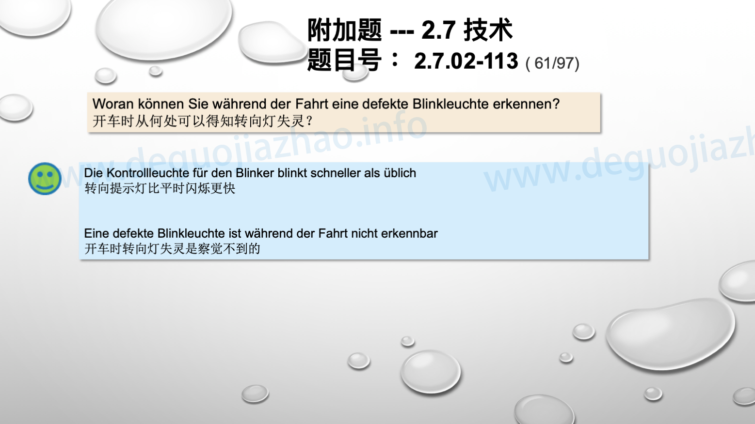 德国驾照官方理论题 章节 2.7.02 缺陷识别，锁定故障 