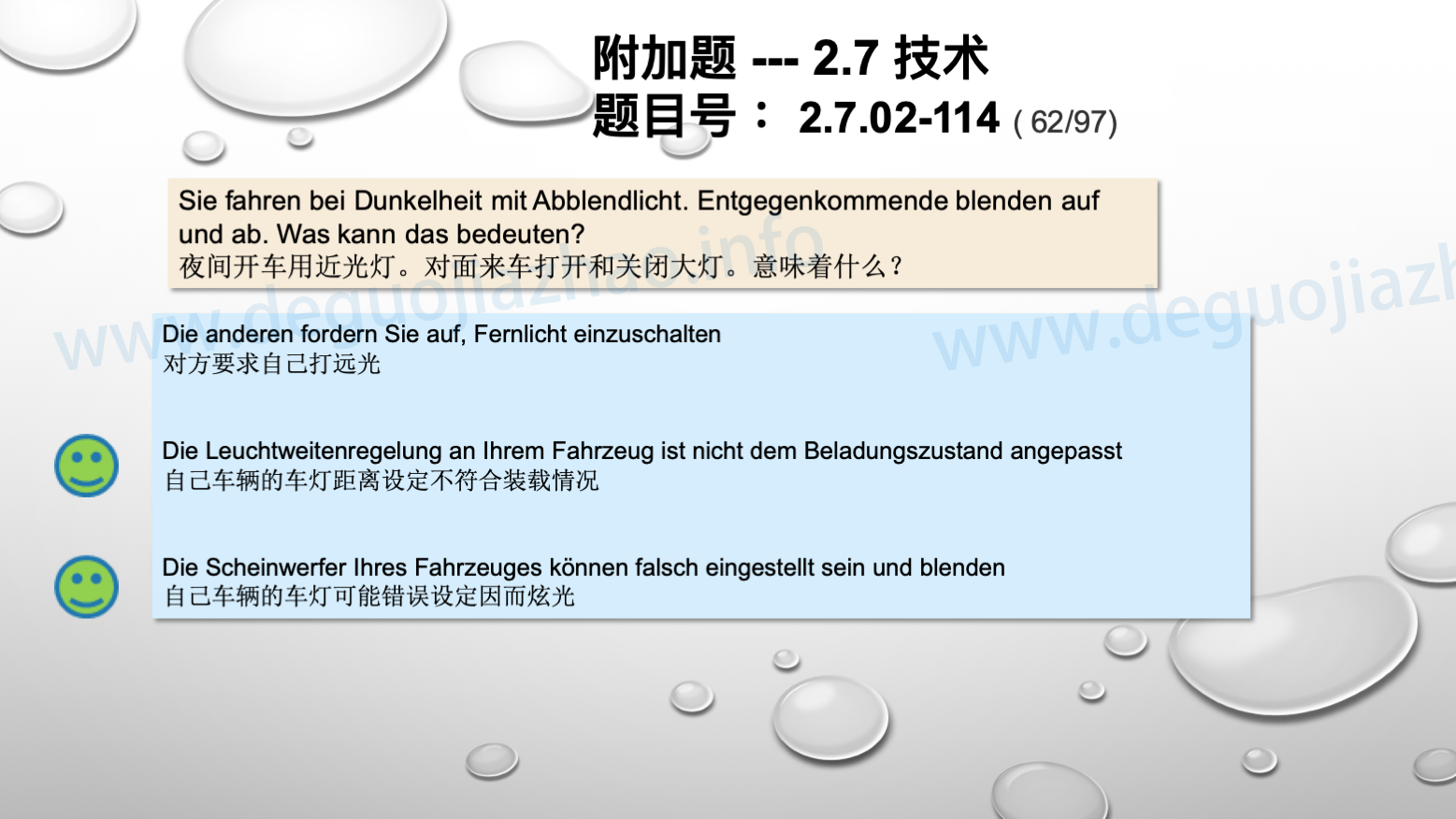 德国驾照官方理论题 章节 2.7.02 缺陷识别，锁定故障 
