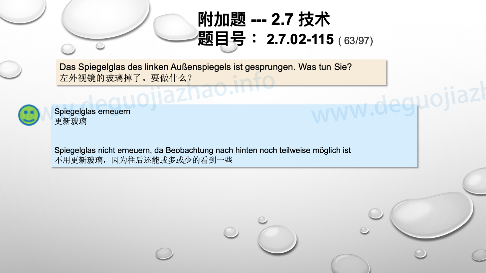 德国驾照官方理论题 章节 2.7.02 缺陷识别，锁定故障 