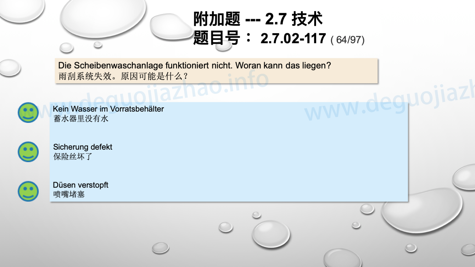 德国驾照官方理论题 章节 2.7.02 缺陷识别，锁定故障 