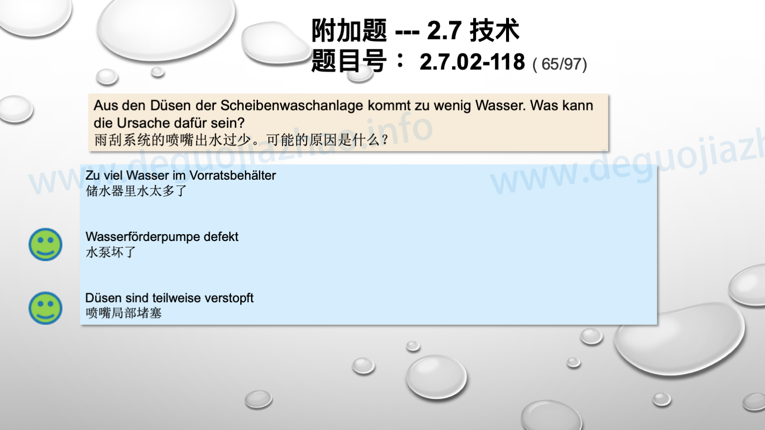 德国驾照官方理论题 章节 2.7.02 缺陷识别，锁定故障 
