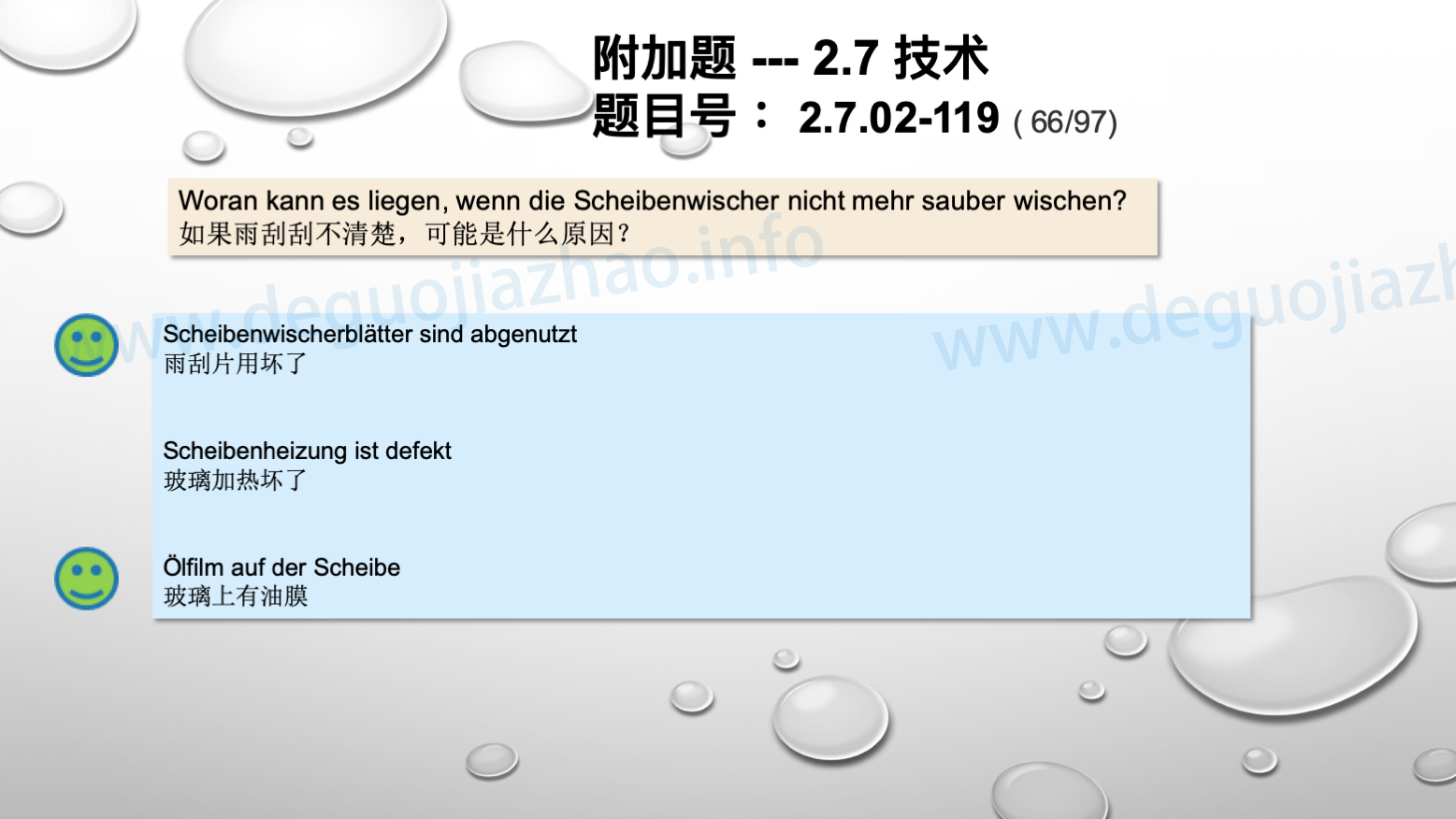 德国驾照官方理论题 章节 2.7.02 缺陷识别，锁定故障 