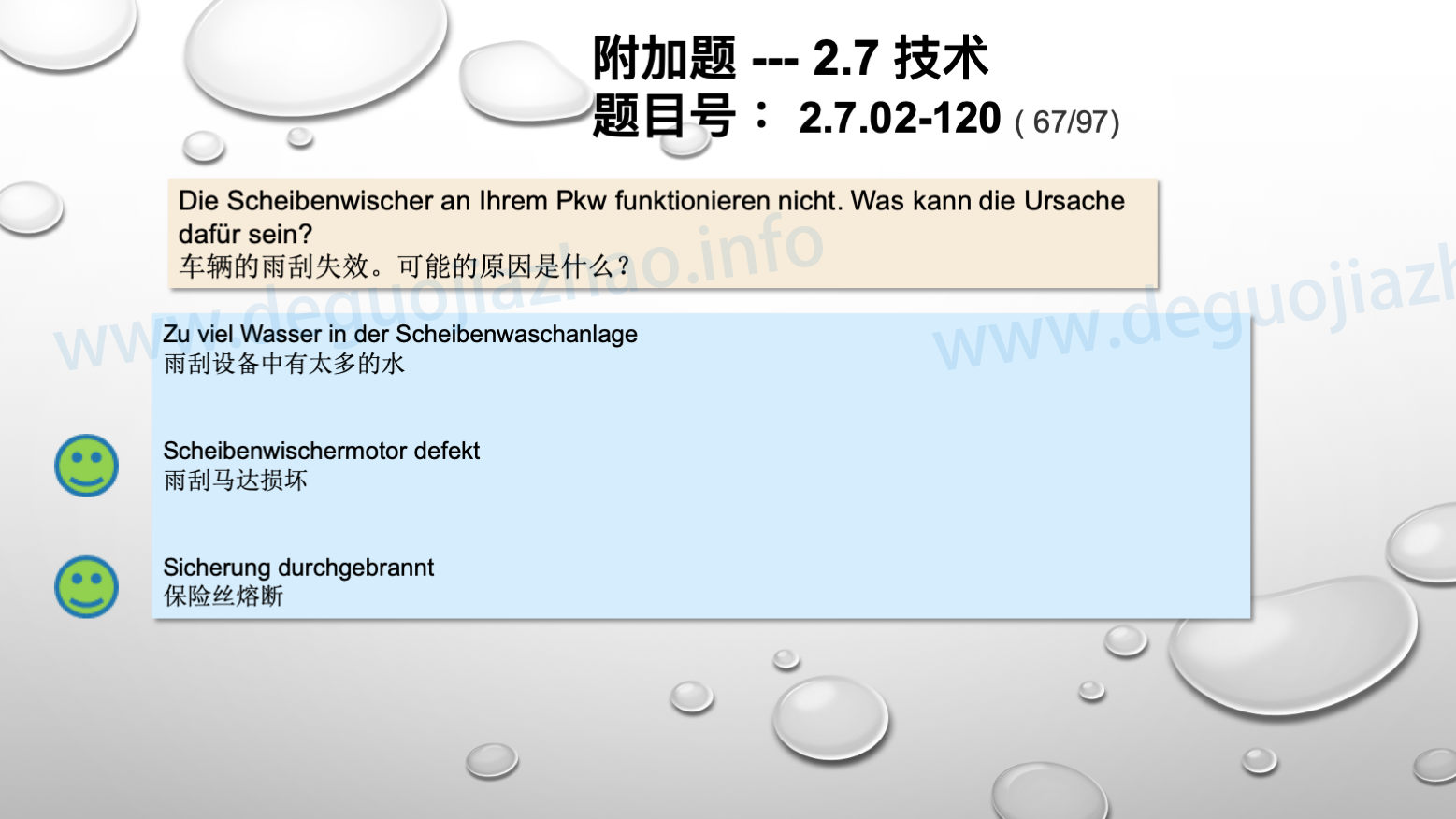 德国驾照官方理论题 章节 2.7.02 缺陷识别，锁定故障 