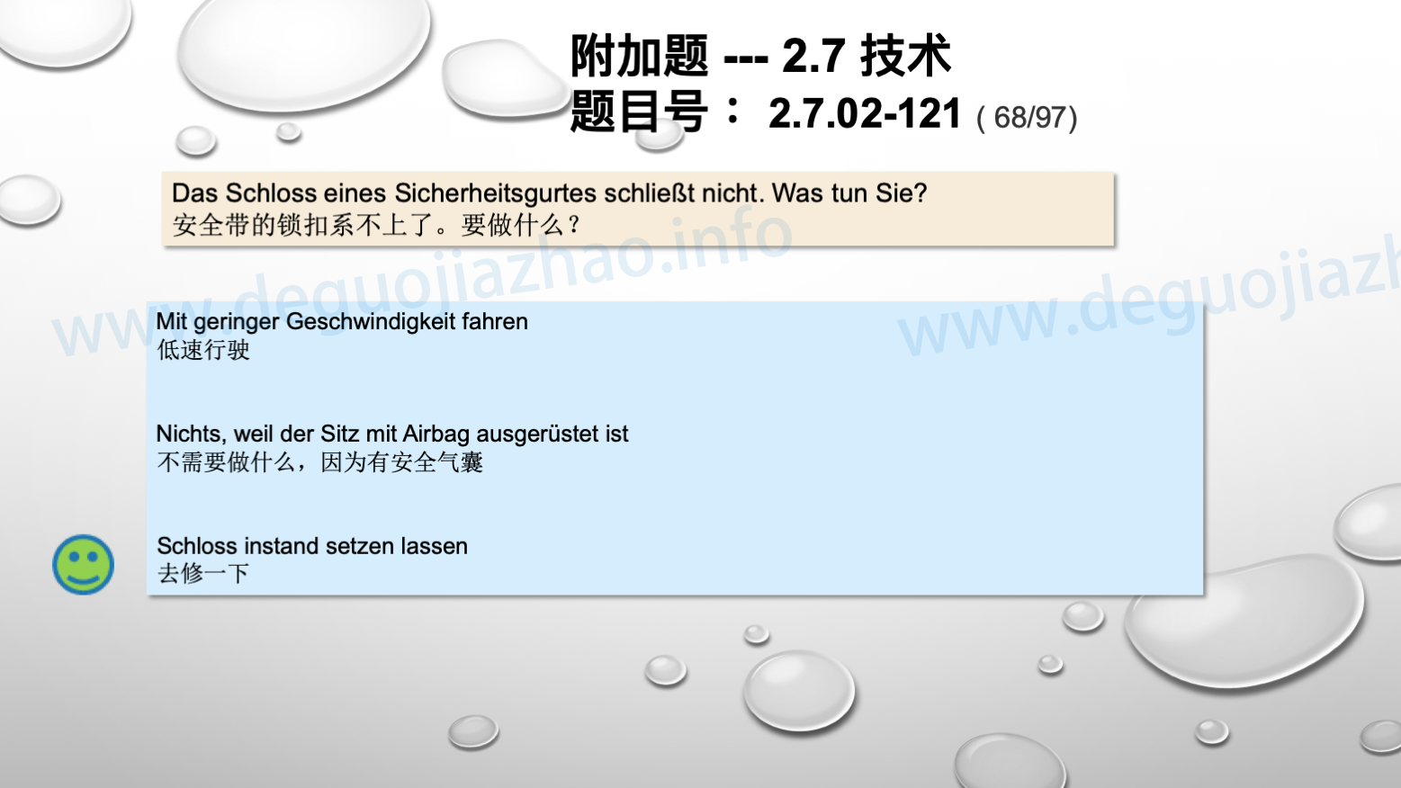 德国驾照官方理论题 章节 2.7.02 缺陷识别，锁定故障 