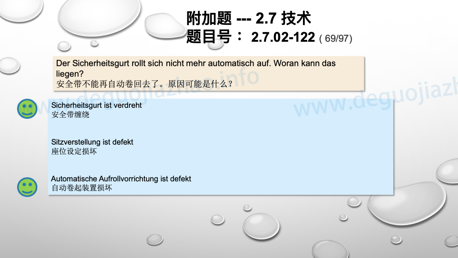 德国驾照官方理论题 章节 2.7.02 缺陷识别，锁定故障 