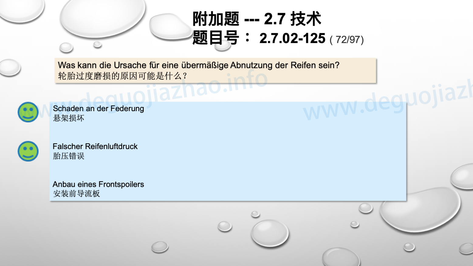 德国驾照官方理论题 章节 2.7.02 缺陷识别，锁定故障 