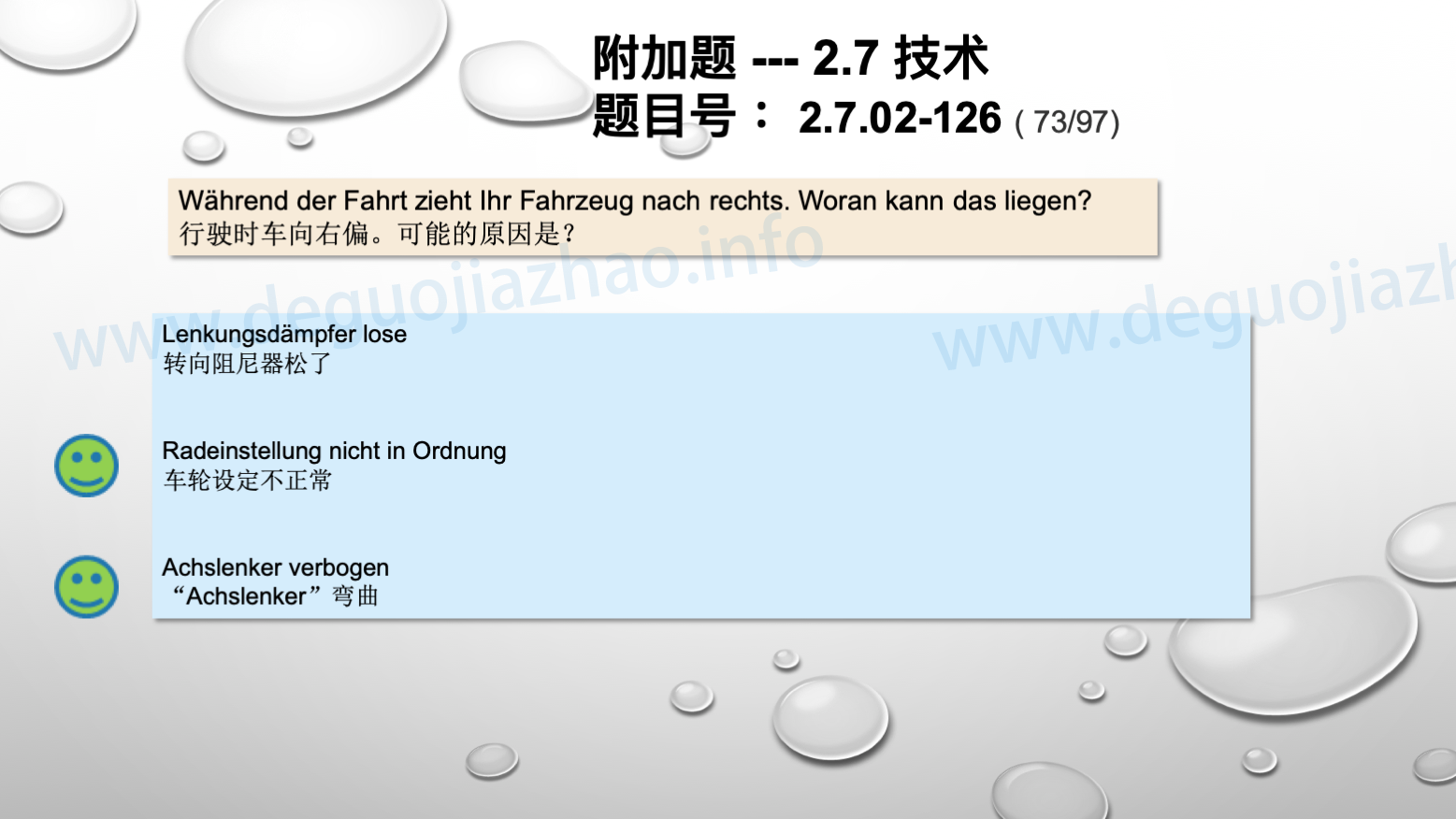 德国驾照官方理论题 章节 2.7.02 缺陷识别，锁定故障 