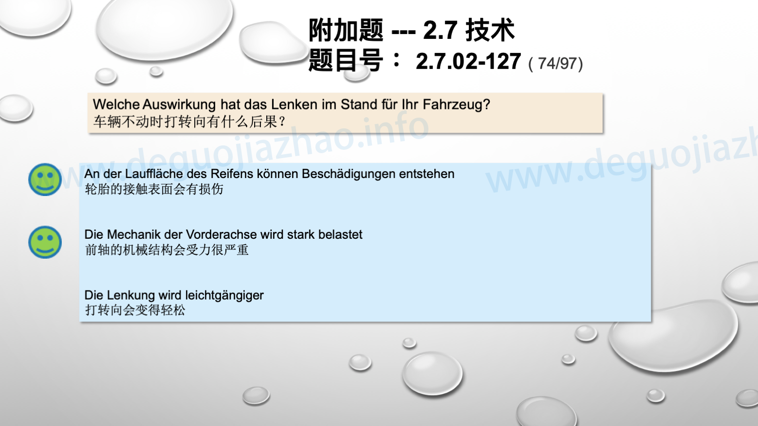 德国驾照官方理论题 章节 2.7.02 缺陷识别，锁定故障 