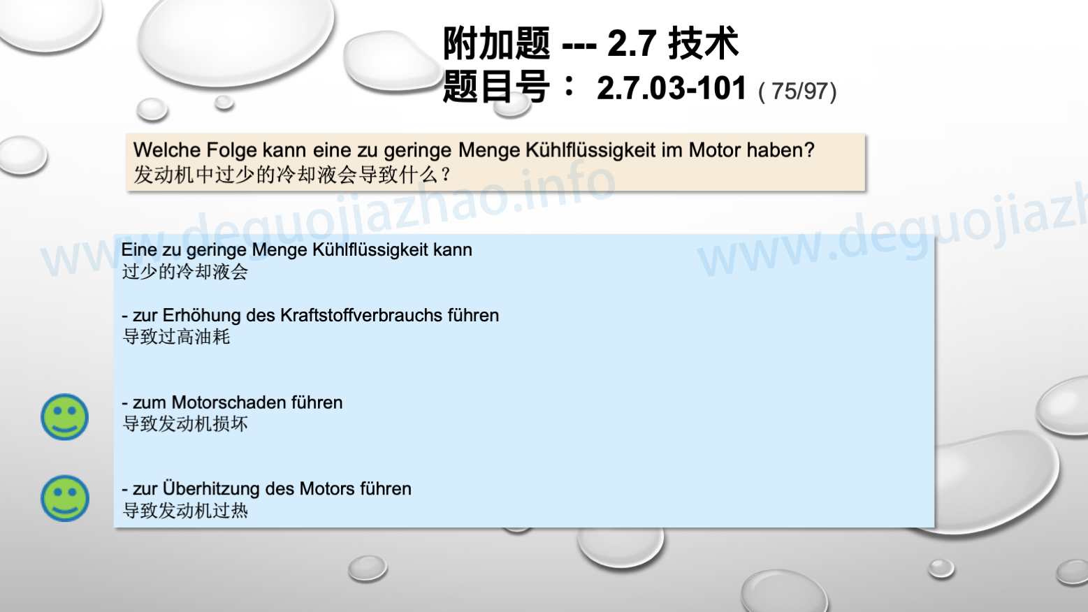 德国驾照官方理论题 章节 2.7.03 内燃机，液体，燃油系统，电子设备，点火，动力传输