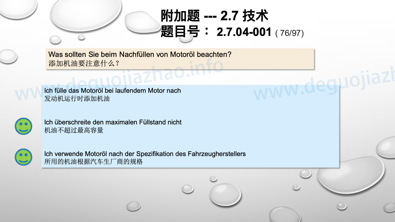 德国驾照官方理论题 章节 2.7.04 润滑和防冻液