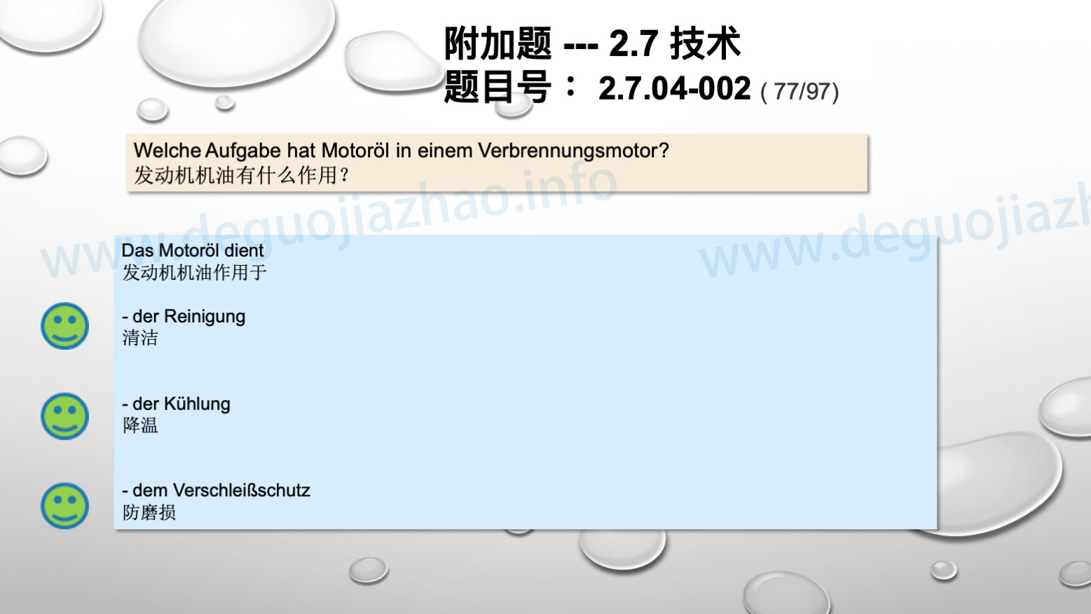 德国驾照官方理论题 章节 2.7.04 润滑和防冻液
