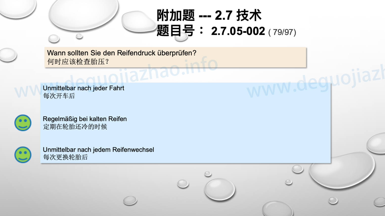 德国驾照官方理论题 章节 2.7.05 使用和保养轮胎