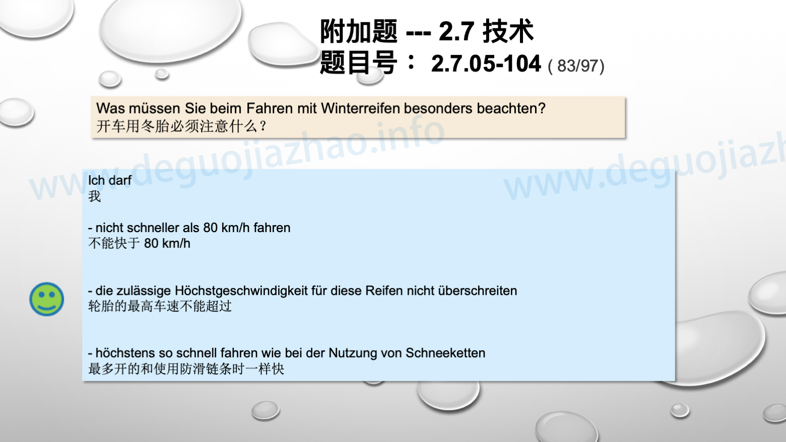 德国驾照官方理论题 章节 2.7.05 使用和保养轮胎