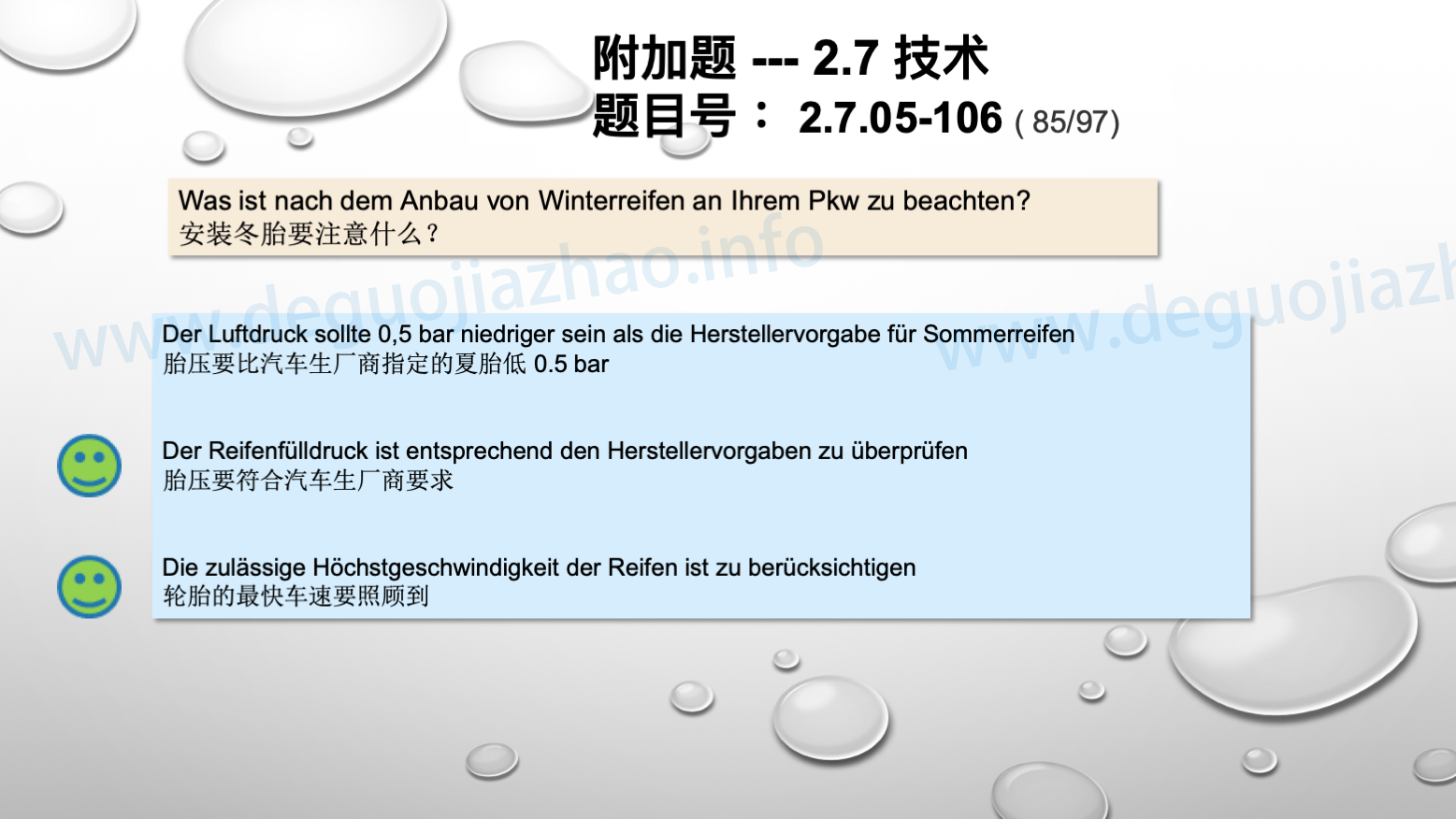 德国驾照官方理论题 章节 2.7.05 使用和保养轮胎