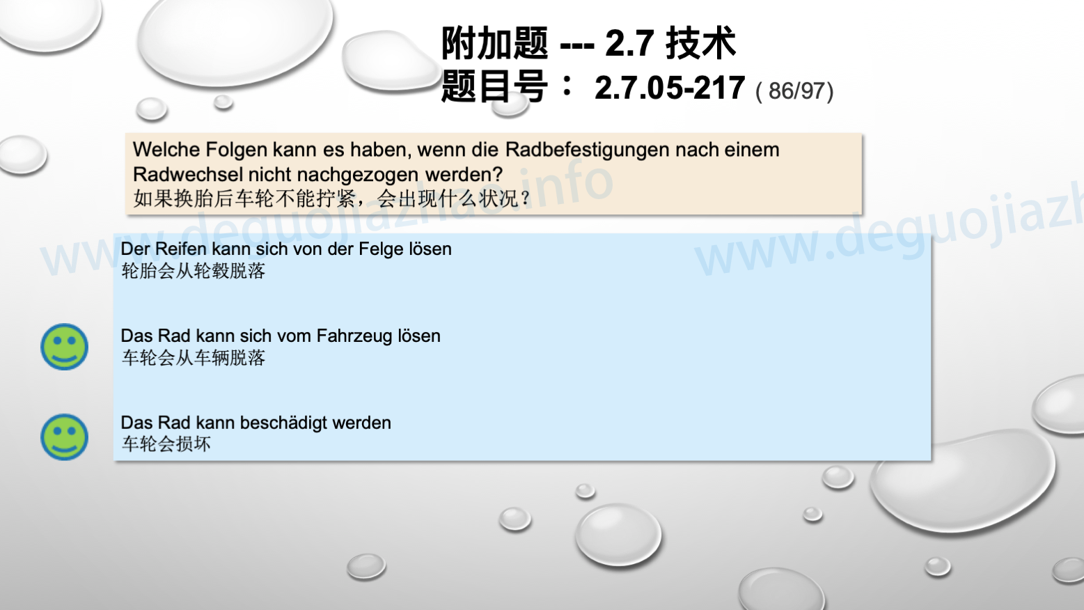 德国驾照官方理论题 章节 2.7.05 使用和保养轮胎