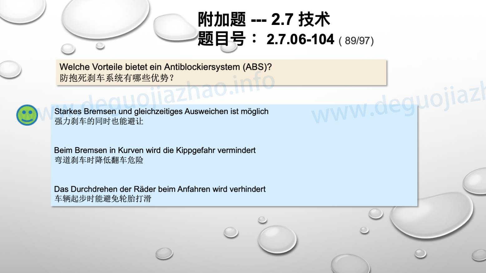 德国驾照官方理论题 章节 2.7.06 刹车系统和速度调节器