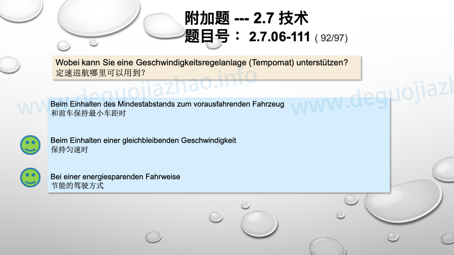 德国驾照官方理论题 章节 2.7.06 刹车系统和速度调节器
