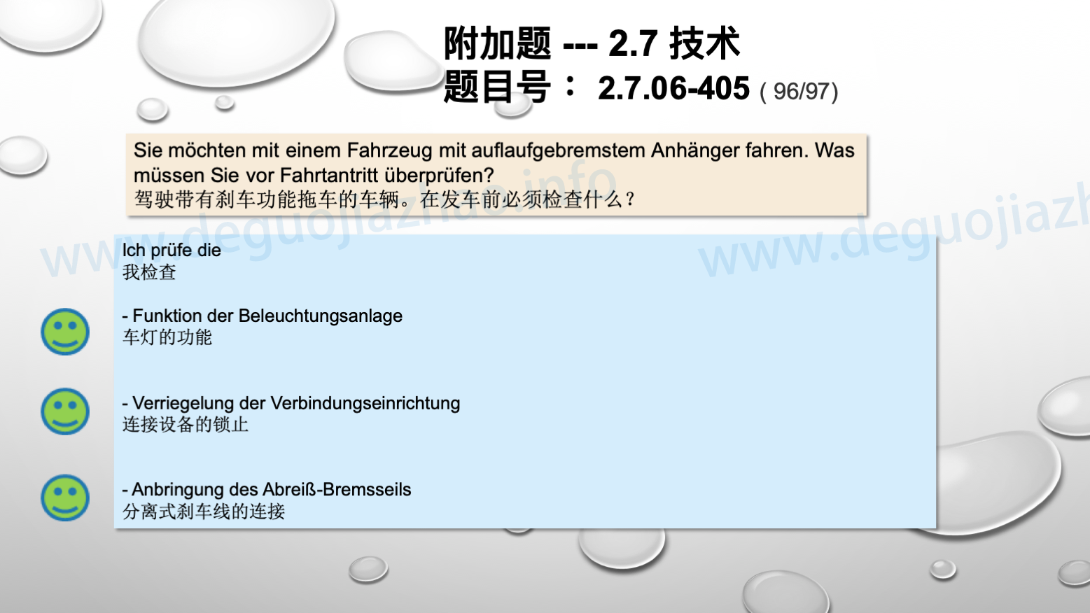 德国驾照官方理论题 章节 2.7.06 刹车系统和速度调节器