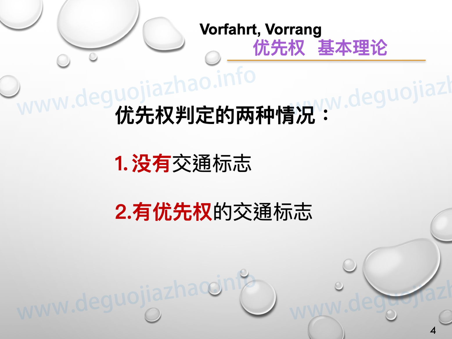 德国驾照优先权介绍