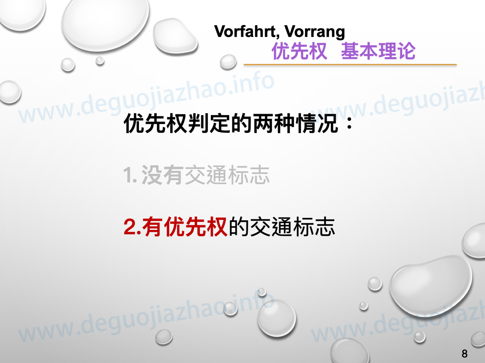 德国驾照优先权介绍