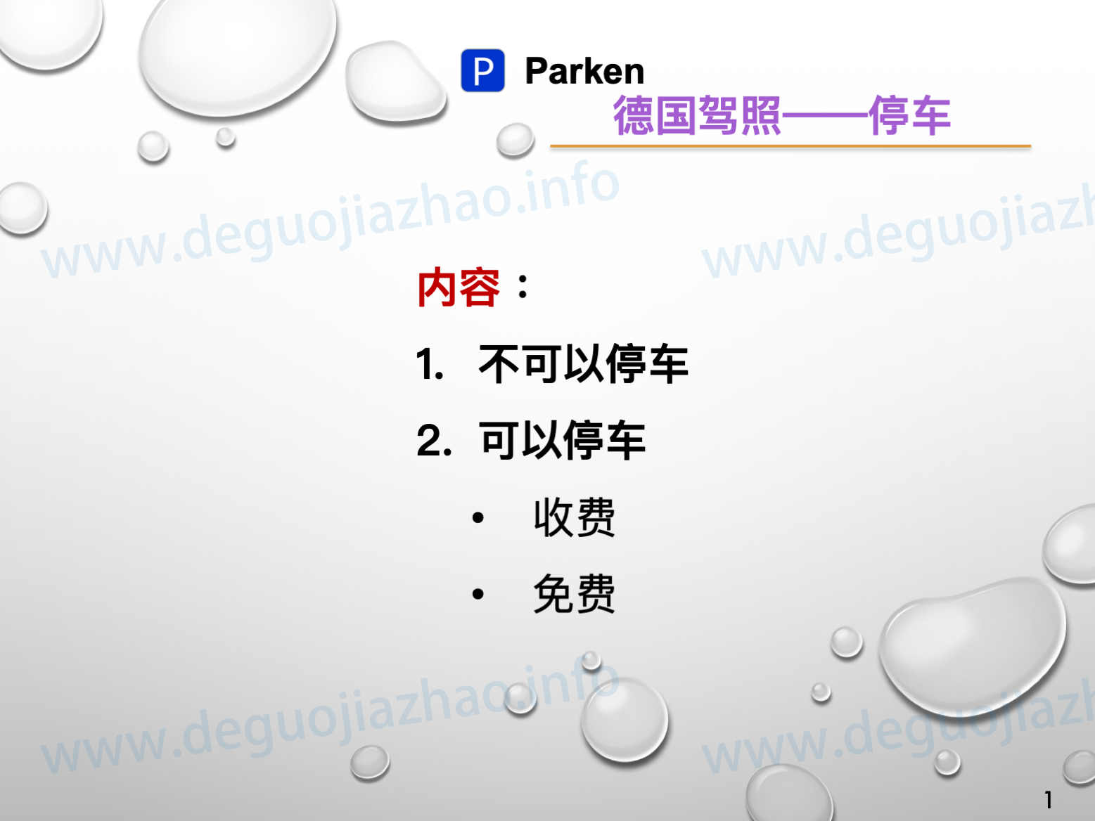 德国驾照停车介绍