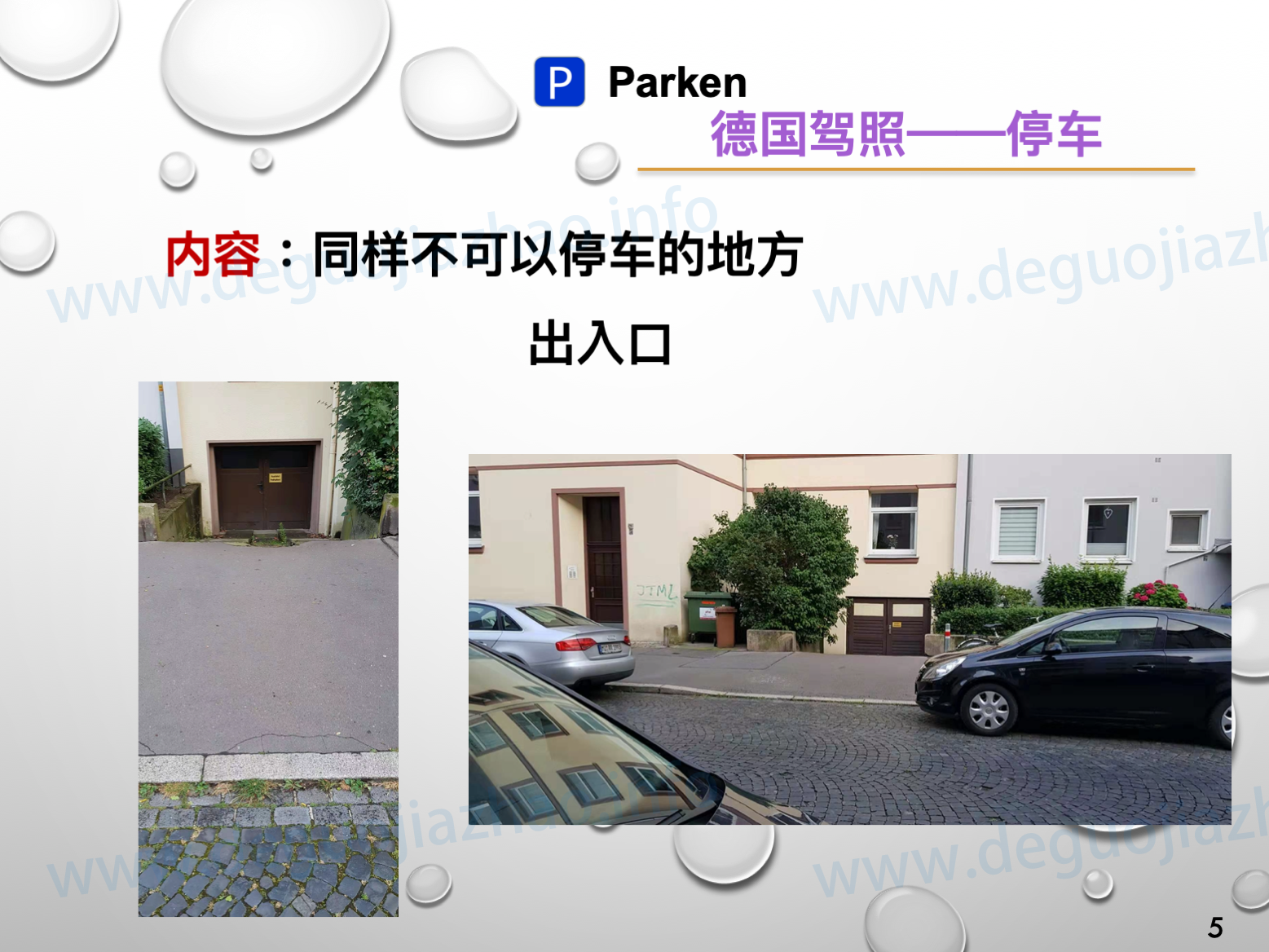 德国驾照停车介绍