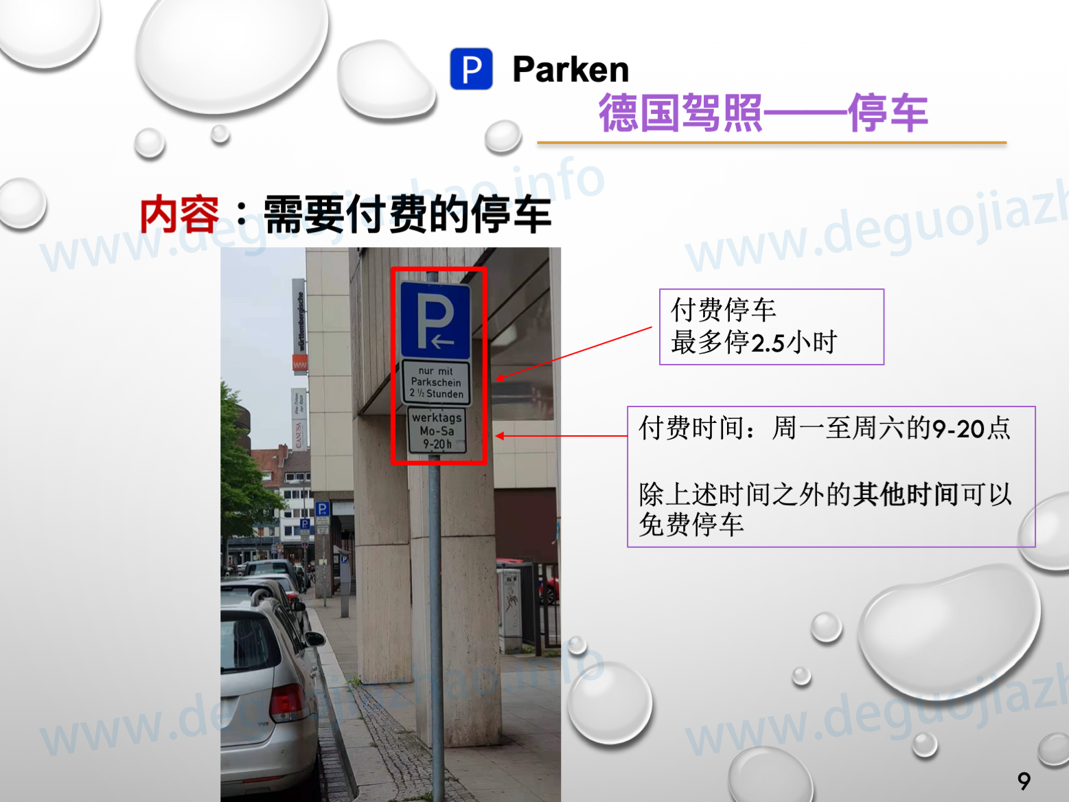 德国驾照停车介绍