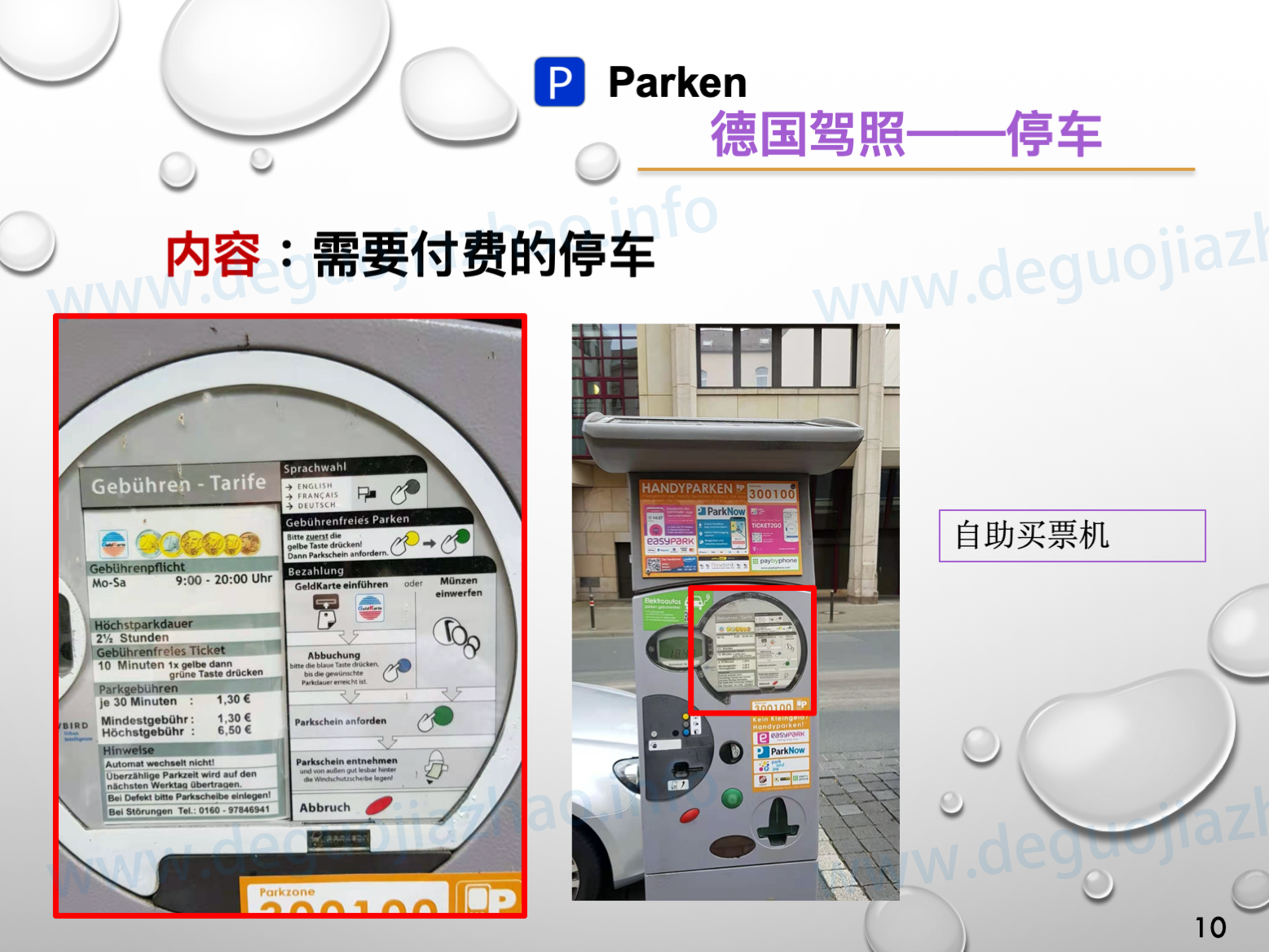 德国驾照停车介绍